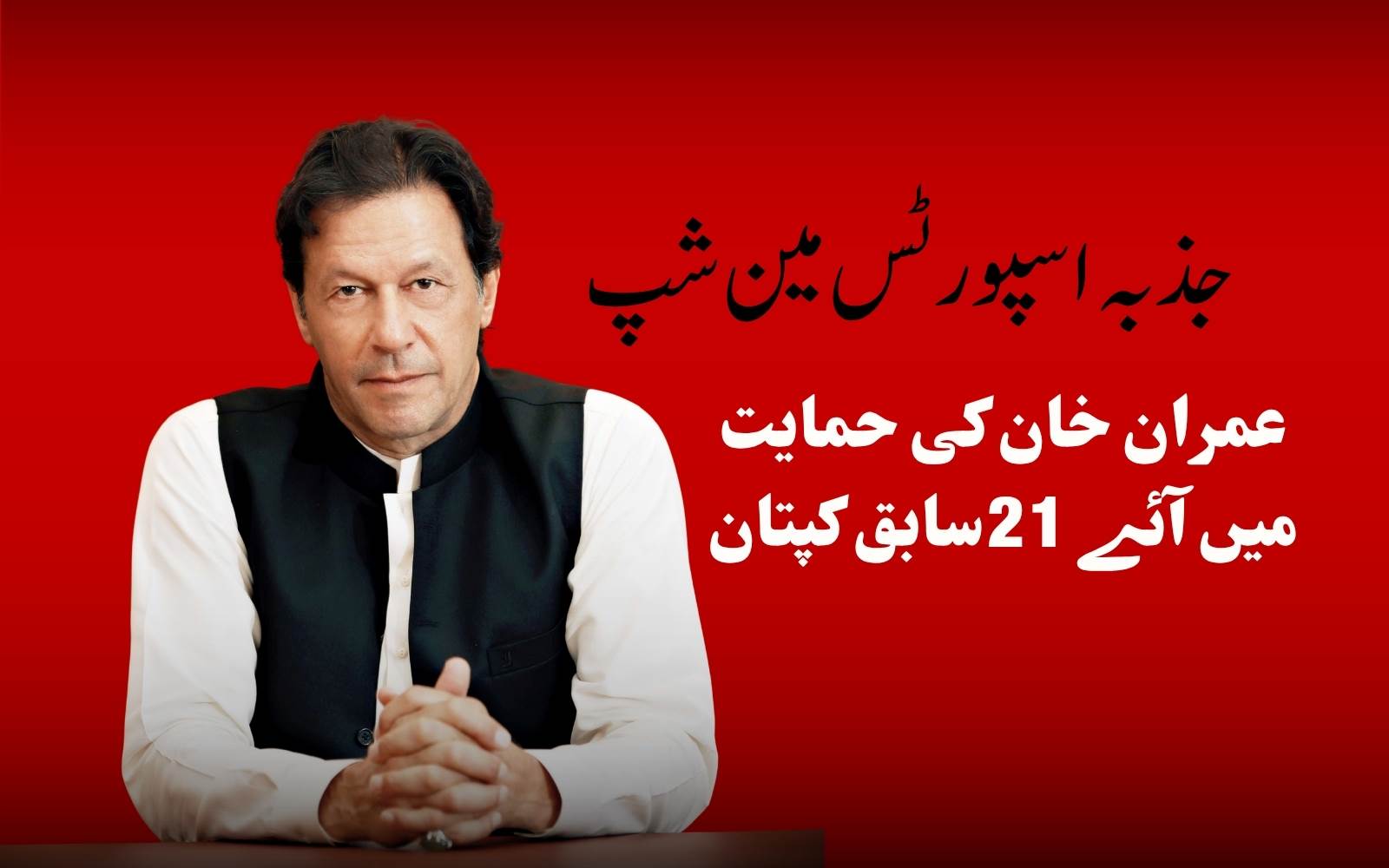 عمران خان کی صحت کے حوالے سے خدشات۔ خان کو ملی سابق21 کپتان کی حمایت 